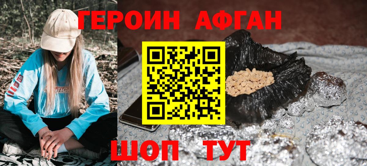 Героин афганец Протвино
